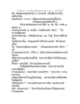 ประโยค๓ - พระธัมมปทัฏฐกถำแปล ภำค ๖ - หน้ำที่ 86
นั้น มีแด่พระพุทธเจ้ำทุก ๆ พระองค์ ครั้งเดียวเท่ำนั้น.
สตรีเท่ำนั้น
ย่อมจั...