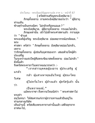 ประโยค๓ - พระธัมมปทัฏฐกถำแปล ภำค ๖ - หน้ำที่ 87
                      [ ตรัสสรรเสริญพระอังคุลิมำล ]
          ภิกษุทั้งหลำ...