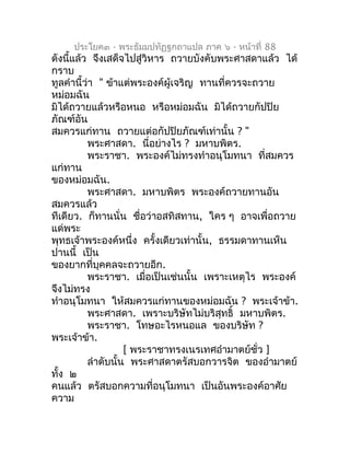ประโยค๓ - พระธัมมปทัฏฐกถำแปล ภำค ๖ - หน้ำที่ 88
ดังนี้แล้ว จึงเสด็จไปสู่วิหำร ถวำยบังคับพระศำสดำแล้ว ได้
กรำบ
ทูลคำำนี้ว่ำ...