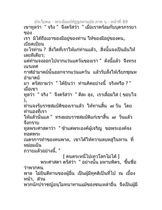 ประโยค๓ - พระธัมมปทัฏฐกถำแปล ภำค ๖ - หน้ำที่ 89
เขำทูลว่ำ " จริง " จึงตรัสว่ำ " เมื่อเรำพร้อมกับบุตรภรรยำ
ของ
เรำ มิได้ถือ...