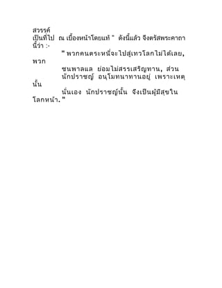 สวรรค์
เป็นที่ไป ณ เบื้องหน้ำโดยแท้ " ดังนี้แล้ว จึงตรัสพระคำถำ
นี้ว่ำ :-
           " พวกคนตระหนี่จ ะไปสู่เ ทวโลกไม่ไ ด้เ...