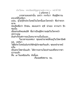 ประโยค๓ - พระธัมมปทัฏฐกถำแปล ภำค ๖ - หน้ำที่ 90
                                 [ แก้อรรถ ]
          บรรดำบทเหล่ำนั้น บท...