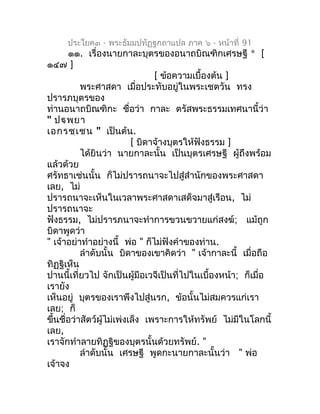 ประโยค๓ - พระธัมมปทัฏฐกถำแปล ภำค ๖ - หน้ำที่ 91
       ๑๑. เรื่องนำยกำละบุตรของอนำถบิณฑิกเศรษฐี * [
๑๔๗ ]
                ...