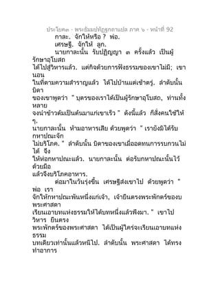 ประโยค๓ - พระธัมมปทัฏฐกถำแปล ภำค ๖ - หน้ำที่ 92
          กำละ. จักให้หรือ ? พ่อ.
          เศรษฐี. จักให้ ลูก.
          ...