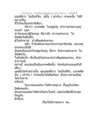 ประโยค๓ - พระธัมมปทัฏฐกถำแปล ภำค ๖ - หน้ำที่ 8
ย่อมชื่อว่ำ ไม่เป็นที่รัก. ผู้นั้น ( เท่ำกับ ) ทำำตนนั้น ให้มี
อบำยเป็น
ที่...