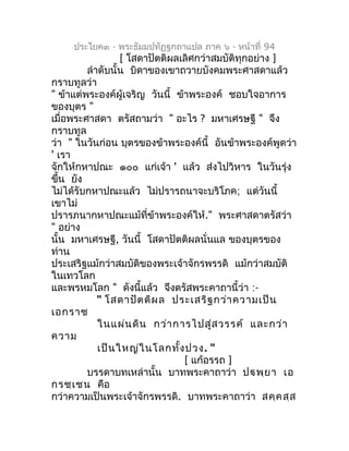 ประโยค๓ - พระธัมมปทัฏฐกถำแปล ภำค ๖ - หน้ำที่ 94
                  [ โสดำปัตติผลเลิศกว่ำสมบัติทุกอย่ำง ]
         ลำำดับนั้...