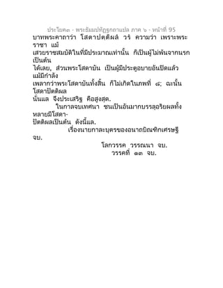 ประโยค๓ - พระธัมมปทัฏฐกถำแปล ภำค ๖ - หน้ำที่ 95
บำทพระคำถำว่ำ โสตำปตฺต ิผ ล  วร  ควำมว่ำ เพรำะพระ
รำชำ แม้
เสวยรำชสมบัติ...