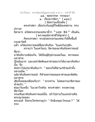 ประโยค๓ - พระธัมมปทัฏฐกถำแปล ภำค ๖ - หน้ำที่ 96
                     ๑๔. พุทธวรรค วรรณนำ
                   ๑. เรื่องมำรธิ...