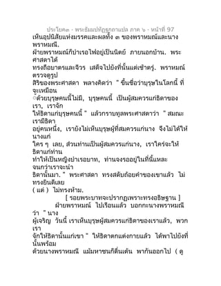 ประโยค๓ - พระธัมมปทัฏฐกถำแปล ภำค ๖ - หน้ำที่ 97
เห็นอุปนิสัยแห่งมรรคและผลทั้ง ๓ ของพรำหมณ์และนำง
พรำหมณี.
ฝ่ำยพรำหมณ์ก็บำำ...