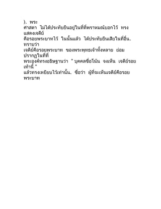 ). พระ
ศำสดำ ไม่ได้ประทับยืนอยู่ในที่ที่พรำหมณ์บอกไว้ ทรง
แสดงเจดีย์
คือรอยพระบำทไว้ ในนั้นแล้ว ได้ประทับยืนเสียในที่อื่น....