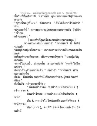 ประโยค๓ - พระธัมมปทัฏฐกถำแปล ภำค ๖ - หน้ำที่ 98
นั้นในที่ที่เหลือไม่มี. พรำหมณ์ ถูกนำงพรำหมณีผู้ไปกับตน
ถำมว่ำ
" บุรุษนั้น...