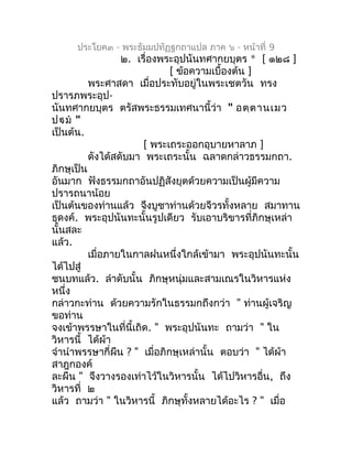 ประโยค๓ - พระธัมมปทัฏฐกถำแปล ภำค ๖ - หน้ำที่ 9
                  ๒. เรื่องพระอุปนันทศำกยบุตร * [ ๑๒๘ ]
                   ...