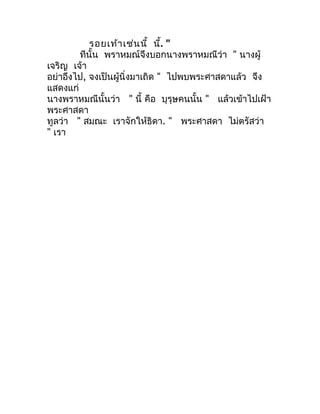 รอยเท้ำ เช่น นี้ นี้. "
        ทีนั้น พรำหมณ์จึงบอกนำงพรำหมณีว่ำ " นำงผู้
เจริญ เจ้ำ
อย่ำอึงไป, จงเป็นผู้นิ่งมำเถิด " ไปพ...