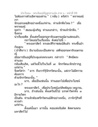 ประโยค๓ - พระธัมมปทัฏฐกถำแปล ภำค ๖ - หน้ำที่ 99
ไม่ตองกำรด้วยธิดำของท่ำน " ( กลับ ) ตรัสว่ำ " พรำหมณ์
     ้
เรำ
จักบอกเหต...