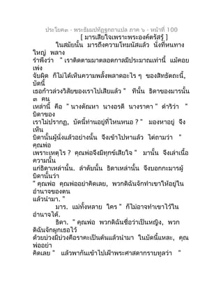 ประโยค๓ - พระธัมมปทัฏฐกถำแปล ภำค ๖ - หน้ำที่ 100
                     [ มำรเสียใจเพรำะพระองค์ตรัสรู้ ]
         ในสมัยนั้น...