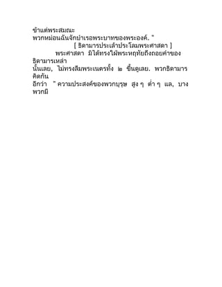 ข้ำแต่พระสมณะ
พวกหม่อนฉันจักบำำเรอพระบำทของพระองค์. "
               [ ธิดำมำรประเล้ำประโลมพระศำสดำ ]
         พระศำสดำ มิ...