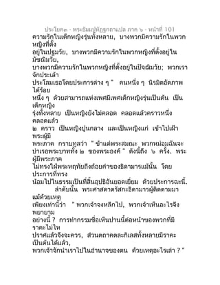 ประโยค๓ - พระธัมมปทัฏฐกถำแปล ภำค ๖ - หน้ำที่ 101
ควำมรักในเด็กหญิงรุ่นทั้งหลำย, บำงพวกมีควำมรักในพวก
หญิงที่ตง ั้
อยู่ในปฐ...