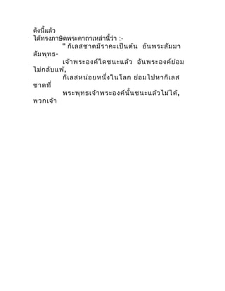 ดังนี้แล้ว
ได้ทรงภำษิตพระคำถำเหล่ำนี้ว่ำ :-
           " กิเ ลสชำตมีร ำคะเป็น ต้น อัน พระสัม มำ
สัม พุท ธ-
           เจ้ำ...