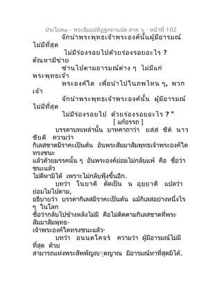 ประโยค๓ - พระธัมมปทัฏฐกถำแปล ภำค ๖ - หน้ำที่ 102
                 จัก นำำ พระพุท ธเจ้ำ พระองค์น ั้น ผู้ม ีอ ำรมณ์
ไม่ม ีท ...