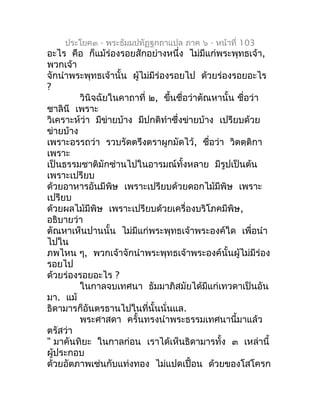 ประโยค๓ - พระธัมมปทัฏฐกถำแปล ภำค ๖ - หน้ำที่ 103
อะไร คือ ก็แม้ร่องรอยสักอย่ำงหนึ่ง ไม่มีแก่พระพุทธเจ้ำ,
พวกเจ้ำ
จักนำำพระ...