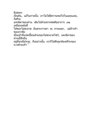 มีเสมหะ
เป็นต้น, แม้ในกำลนั้น เรำไม่ได้มีควำมพอใจในเมถุนเลย,
ก็สรีระ
แห่งธิดำของท่ำน เต็มไปด้วยซำกศพคืออำกำร ๓๒
เหมือนหม้อ...