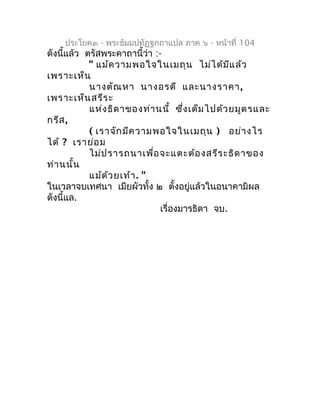 ประโยค๓ - พระธัมมปทัฏฐกถำแปล ภำค ๖ - หน้ำที่ 104
ดังนี้แล้ว ตรัสพระคำถำนี้ว่ำ :-
            " แม้ค วำมพอใจในเมถุน ไม่ไ ด้...