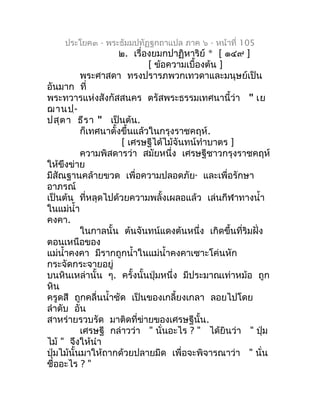ประโยค๓ - พระธัมมปทัฏฐกถำแปล ภำค ๖ - หน้ำที่ 105
                     ๒. เรื่องยมกปำฏิหำริย์ * [ ๑๔๙ ]
                   ...