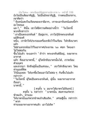 ประโยค๓ - พระธัมมปทัฏฐกถำแปล ภำค ๖ - หน้ำที่ 106
ยังไม่เป็นสัมมำทิฏฐิ, ไม่เป็นมิจฉำทิฏฐิ, วำงตนเป็นกลำง,
เขำคิดว่ำ
" จันทน...