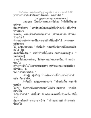 ประโยค๓ - พระธัมมปทัฏฐกถำแปล ภำค ๖ - หน้ำที่ 107
มำทำงอำกำศแล้วถือเอำได้เท่ำนั้น จงเอำไป. "
                     [ นำฏบุตร...