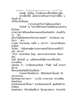 ประโยค๓ - พระธัมมปทัฏฐกถำแปล ภำค ๖ - หน้ำที่ 108
          เศรษฐี. ผู้เจริญ ท่ำนต้องเหำะขึ้นไปถือเอำเถิด.
          พวกเดี...