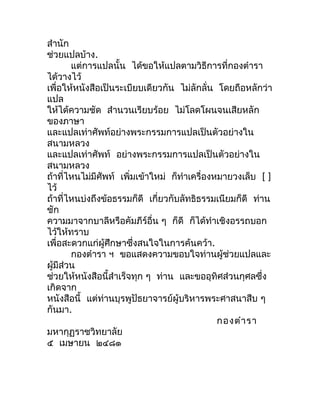 สำำนัก
ช่วยแปลบ้ำง.
        แต่กำรแปลนั้น ได้ขอให้แปลตำมวิธีกำรที่กองตำำรำ
ได้วำงไว้
เพื่อให้หนังสือเป็นระเบียบเดียวกัน ไม...