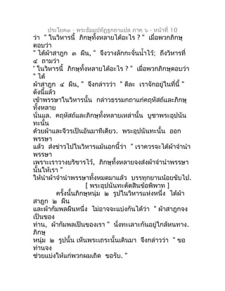 ประโยค๓ - พระธัมมปทัฏฐกถำแปล ภำค ๖ - หน้ำที่ 10
ว่ำ " ในวิหำรนี้ ภิกษุทั้งหลำยได้อะไร ? " เมื่อพวกภิกษุ
ตอบว่ำ
" ได้ผ้ำสำฎ...