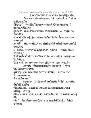 ประโยค๓ - พระธัมมปทัฏฐกถำแปล ภำค ๖ - หน้ำที่ 109
                  [ พระปิณโฑลภำรทวำชะแสดงปำฏิหำริย์ ]
           เมื่อพระ...