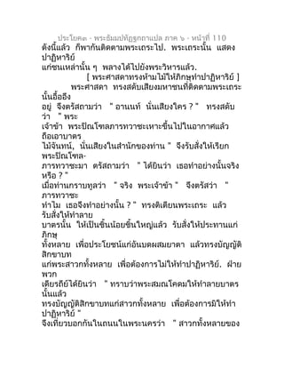 ประโยค๓ - พระธัมมปทัฏฐกถำแปล ภำค ๖ - หน้ำที่ 110
ดังนี้แล้ว ก็พำกันติดตำมพระเถระไป. พระเถระนั้น แสดง
ปำฏิหำริย์
แก่ชนเหล่ำ...