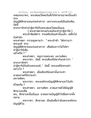 ประโยค๓ - พระธัมมปทัฏฐกถำแปล ภำค ๖ - หน้ำที่ 111
เหตุแห่งบำตร, พระสมณโคดมรับสั่งให้ทำำลำยบำตรนั้นแล้ว
ทรง
บัญญัติสิกขำบทแก...