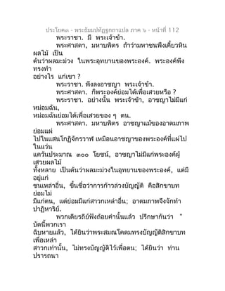 ประโยค๓ - พระธัมมปทัฏฐกถำแปล ภำค ๖ - หน้ำที่ 112
          พระรำชำ. มี พระเจ้ำข้ำ.
          พระศำสดำ, มหำบพิตร ถ้ำว่ำมหำช...