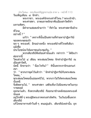 ประโยค๓ - พระธัมมปทัฏฐกถำแปล ภำค ๖ - หน้ำที่ 113
วันเพ็ญเดือน ๘ จักทำำ.
          พระรำชำ. พระองค์จักทรงทำำที่ไหน ? พระเจ้...