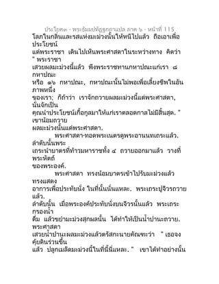 ประโยค๓ - พระธัมมปทัฏฐกถำแปล ภำค ๖ - หน้ำที่ 115
โลภในกลิ่นและรสแห่งมะม่วงนั้นให้หนีไปแล้ว ถือเอำเพื่อ
ประโยชน์
แด่พระรำชำ...