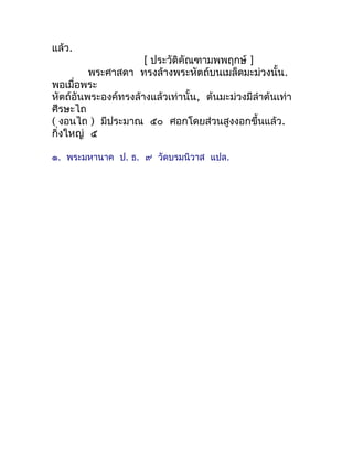 แล้ว.
                     [ ประวัติคัณฑำมพพฤกษ์ ]
         พระศำสดำ ทรงล้ำงพระหัตถ์บนเมล็ดมะม่วงนั้น.
พอเมื่อพระ
หัตถ์อัน...