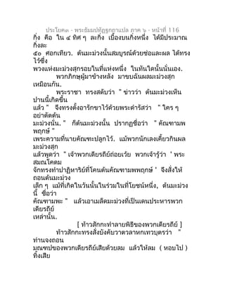 ประโยค๓ - พระธัมมปทัฏฐกถำแปล ภำค ๖ - หน้ำที่ 116
กิ่ง คือ ใน ๔ ทิศ ๆ ละกิ่ง เบื้องบนกิ่งหนึ่ง ได้มีประมำณ
กิ่งละ
๕๐ ศอกเที...