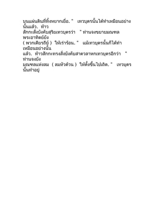 บนแผ่นดินที่ทิ้งหยำกเยื่อ. " เทวบุตรนั้นได้ทำำเหมือนอย่ำง
นั้นแล้ว. ท้ำว
สักกะสั่งบังคับสุริยเทวบุตรว่ำ " ท่ำนจงขยำยมณฑล
พ...