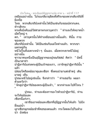 ประโยค๓ - พระธัมมปทัฏฐกถำแปล ภำค ๖ - หน้ำที่ 117
เหมือนอย่ำงนั้น โปรยเกลียวธุลีลงที่สรีระของพวกเดียรถีย์ที่
มีเหงื่อ
ไหล. ...