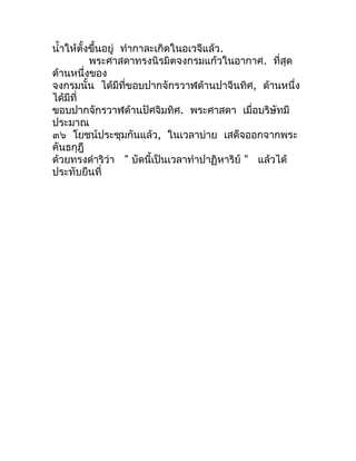 นำ้ำให้ตั้งขึ้นอยู่ ทำำกำละเกิดในอเวจีแล้ว.
           พระศำสดำทรงนิรมิตจงกรมแก้วในอำกำศ. ที่สุด
ด้ำนหนึ่งของ
จงกรมนั้น ได...