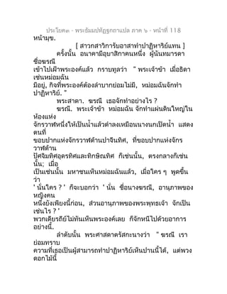 ประโยค๓ - พระธัมมปทัฏฐกถำแปล ภำค ๖ - หน้ำที่ 118
หน้ำมุข.
                    [ สำวกสำวิกำรับอำสำทำำปำฏิหำริย์แทน ]
      ...