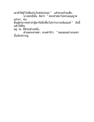 เขำมิได้ผู้ไว้เพื่อประโยชน์แก่เธอ " แล้วทรงห้ำมเสีย.
          นำงฆรณีนั้น คิดว่ำ " พระศำสดำไม่ทรงอนุญำต
แก่เรำ, คน
อื่นผู...