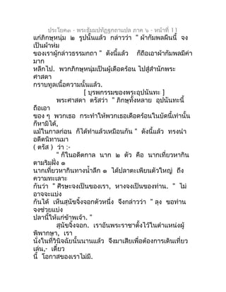 ประโยค๓ - พระธัมมปทัฏฐกถำแปล ภำค ๖ - หน้ำที่ 11
แก่ภิกษุหนุ่ม ๒ รูปนั้นแล้ว กล่ำวว่ำ " ผ้ำกัมพลผืนนี้ จง
เป็นผ้ำห่ม
ของเรำ...