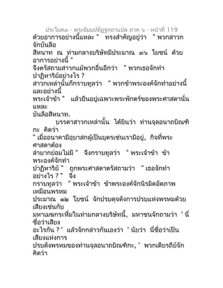 ประโยค๓ - พระธัมมปทัฏฐกถำแปล ภำค ๖ - หน้ำที่ 119
ด้วยอำกำรอย่ำงนี้แหละ " ทรงสำำคัญอยู่ว่ำ " พวกสำวก
จักบันลือ
สีหนำท ณ ท่ำ...