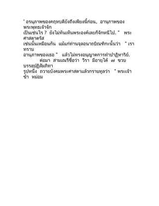 ' อรนุภำพของคฤหบดียังถึงเพียงนี้ก่อน, อำนุภำพของ
พระพุทธเจ้ำจัก
เป็นเช่นไร ? ยังไม่ทันเห็นพระองค์เลยก็จักหนีไป. " พระ
ศำสด...