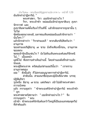 ประโยค๓ - พระธัมมปทัฏฐกถำแปล ภำค ๖ - หน้ำที่ 120
ฉันจักทำำปำฏิหำริย์. "
          พระศำสดำ. วีรำ เธอจักทำำอย่ำงไร ?
      ...
