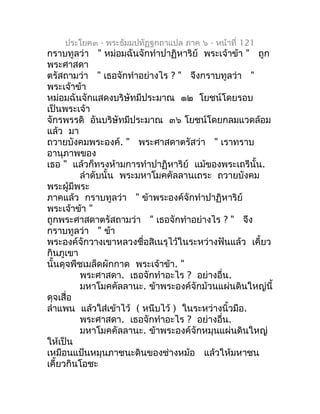 ประโยค๓ - พระธัมมปทัฏฐกถำแปล ภำค ๖ - หน้ำที่ 121
กรำบทูลว่ำ " หม่อมฉันจักทำำปำฏิหำริย์ พระเจ้ำข้ำ " ถูก
พระศำสดำ
ตรัสถำมว่...